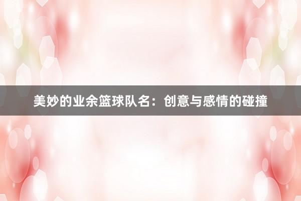 美妙的业余篮球队名：创意与感情的碰撞